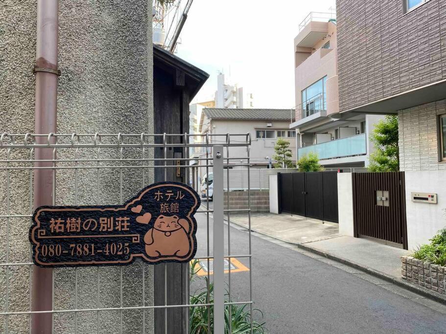 5Ldk3Toilets: 最近の駅6分・スカイツリー電車1分・浅草電車4分・Nrt電車60分 Apartamento Tóquio Exterior foto